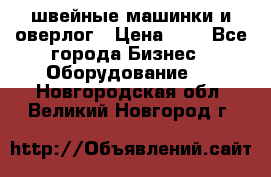 швейные машинки и оверлог › Цена ­ 1 - Все города Бизнес » Оборудование   . Новгородская обл.,Великий Новгород г.